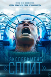 
Эксперимент «Сплит» (2021) 