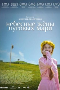 
Небесные жёны луговых мари (2012) 