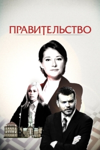 Правительство (1-4 сезон) 
