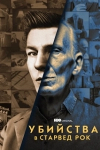 Убийства в Старвед Рок (1 сезон) 
