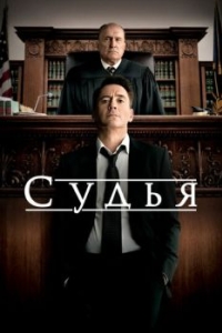 
Судья (2014) 