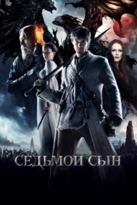 
Седьмой сын (2014) 