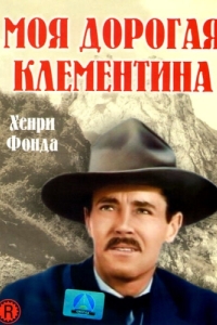 
Моя дорогая Клементина (1946) 