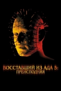 
Восставший из ада 5: Преисподняя (2000) 