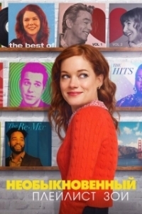Необыкновенный плейлист Зои (1-2 сезон) 
