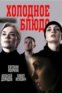 Постер Холодное блюдо