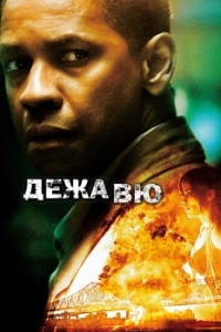 
Дежавю (2006) 