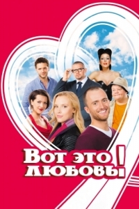 
Вот это любовь! (2013) 