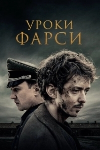 
Уроки фарси (2020) 