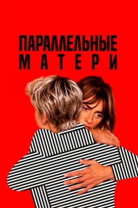 
Параллельные матери (2021) 