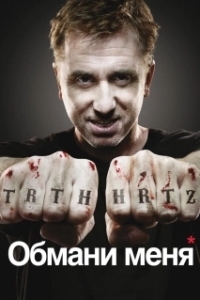 Обмани меня (1-3 сезон) 
