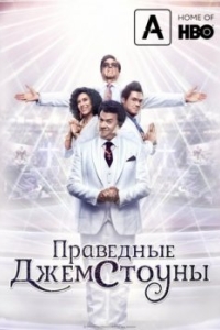 Праведные Джемстоуны (1-4 сезон) 
