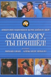 Постер Слава богу, ты пришел!