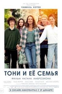 
Тони и её семья (2023) 