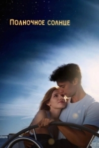 
Полночное солнце (2017) 