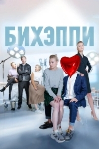 Бихэппи (1 сезон) 
