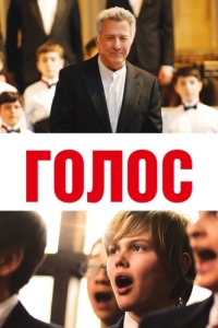 
Голос (2014) 