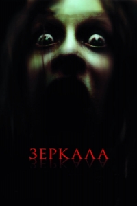 
Зеркала (2008) 