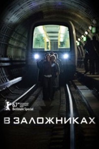 В заложниках (1-2 сезон) 
