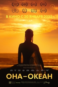 
Она - океан (2020) 