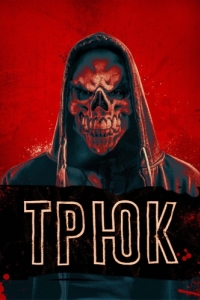 
Трюк (2019) 