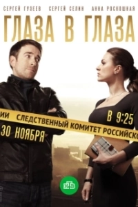 Постер Глаза в глаза