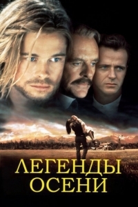 
Легенды осени (1994) 