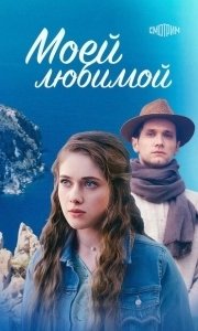 Постер Моей любимой