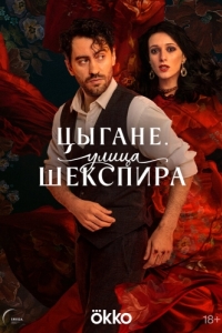 Цыгане. Улица Шекспира (1 сезон) 
