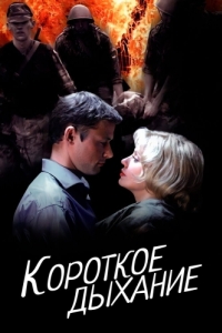 
Короткое дыхание (2006) 