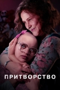 Притворство (1 сезон) 
