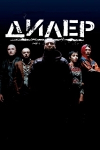 
Дилер (1996) 