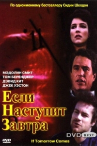 Если наступит завтра (1 сезон) 
