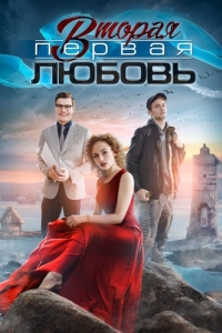 Постер Вторая первая любовь