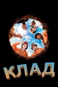 
Клад (2003) 