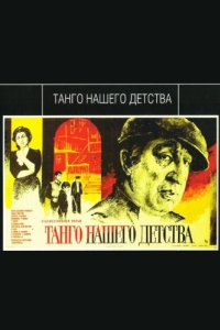 
Танго нашего детства (1984) 