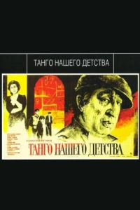 Постер Танго нашего детства