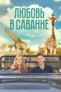 Постер Любовь в пампасах (A Safari Romance)