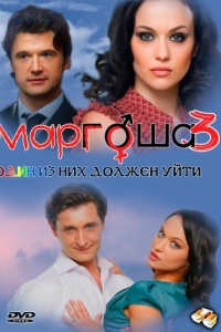 Маргоша 3 
