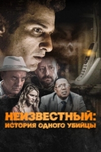 
Неизвестный (2021) 
