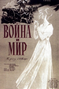 
Война и мир (1956) 