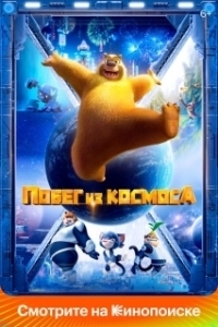
Побег из космоса (2022) 
