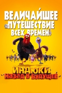 
Индюки: Назад в будущее (2013) 