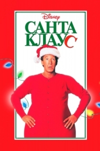 
Санта Клаус (1994) 