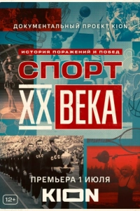 Спорт XX века (1 сезон) 
