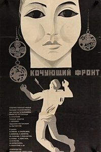 Постер Кочующий фронт (Kochuyushchiy front)