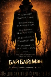 
БайБайМэн (2016) 