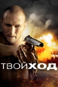 
Твой ход (2017) 