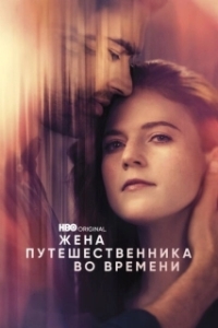 Жена путешественника во времени (1 сезон) 

