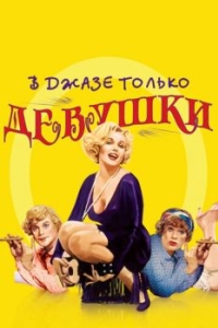 
В джазе только девушки (1959) 